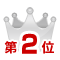 ２位